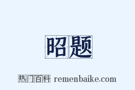 昭题是什么意思的图片